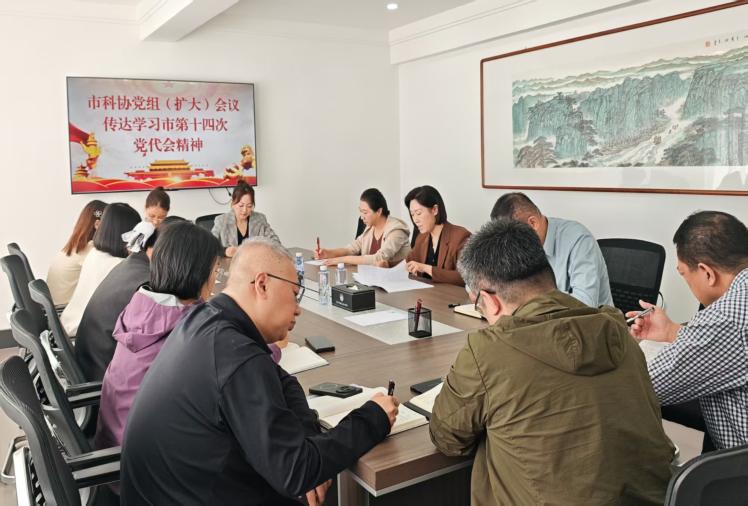 市科协召开党组（扩大) 会议   传达学习市第十四次党代会精神  研究贯彻落实举措